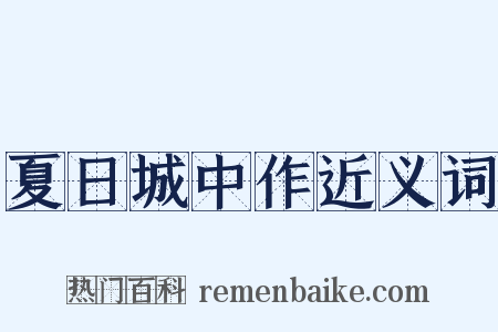 夏日城中作近义词是什么意思的图片